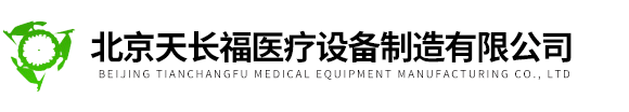 北京九游会医疗设备制造有限公司